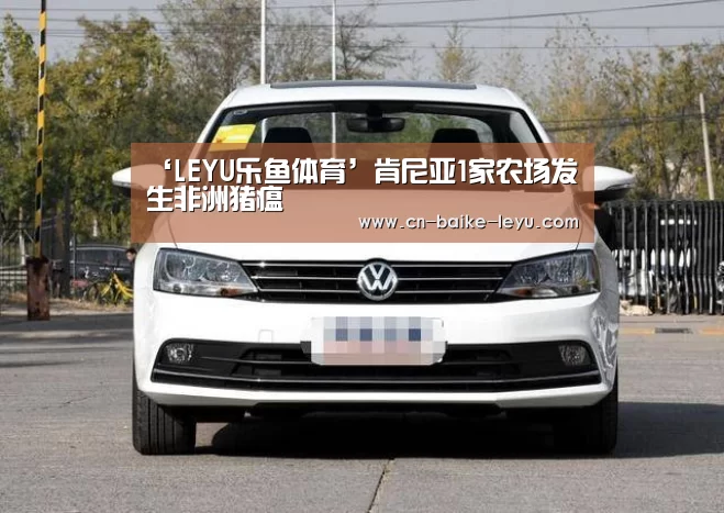 ‘LEYU乐鱼体育’肯尼亚1家农场发生非洲猪瘟(图1) 乐鱼体育