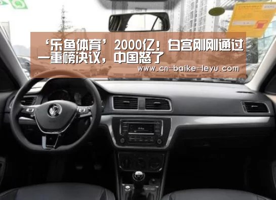 ‘乐鱼体育’2000亿!白宫刚刚通过一重磅决议,中国怒了(图2) LEYU SPORTS