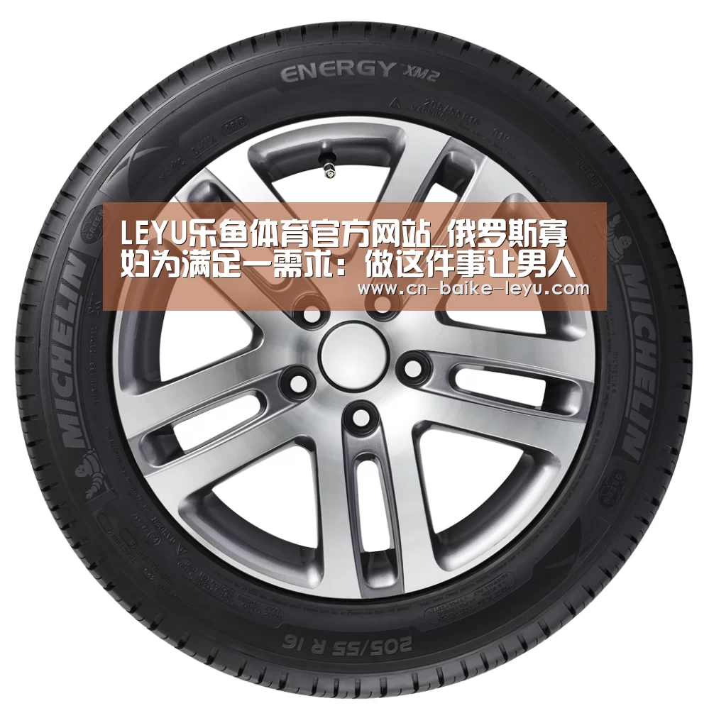 LEYU乐鱼体育官方网站_俄罗斯寡妇为满足一需求:做这件事让男人疯狂(图1) LEYU乐鱼体育官方网站