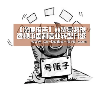 【深度报告】从贸易数据透视中国制造业转型升级现状‘LEYU乐鱼体育’(图1) 乐鱼体育