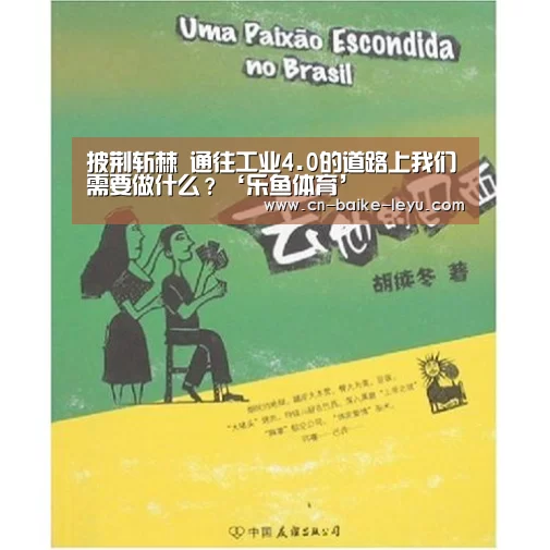 披荆斩棘 通往工业4.0的道路上我们需要做什么?‘乐鱼体育’(图4) LEYU乐鱼体育