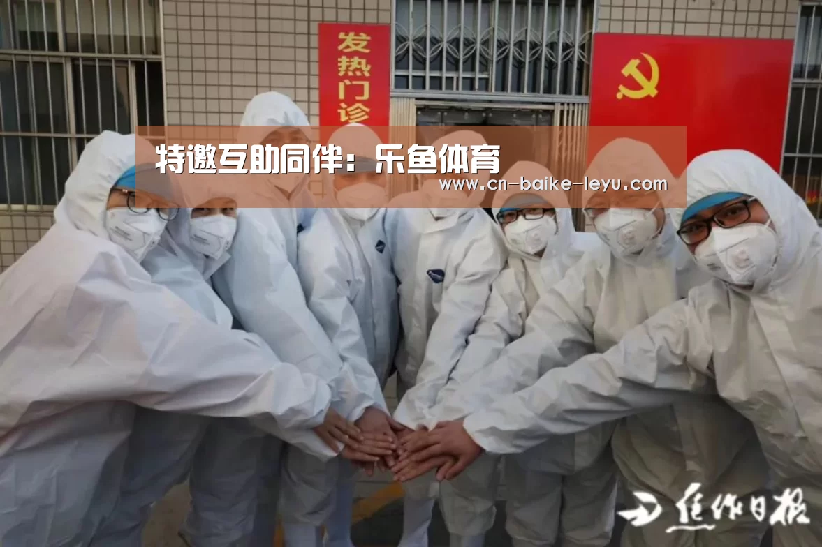 特邀互助同伴:乐鱼体育(图3) LEYU SPORTS