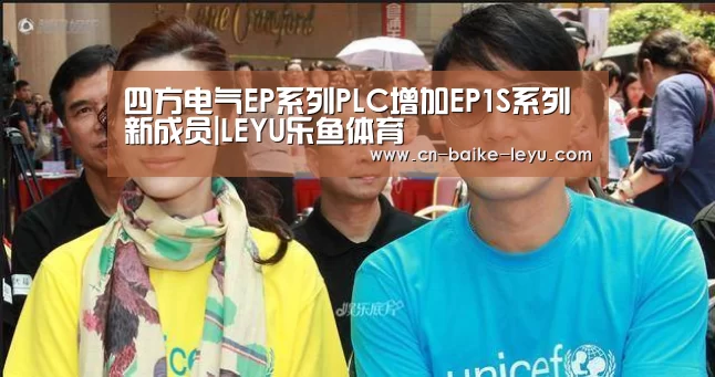 四方电气EP系列PLC增加EP1S系列新成员|LEYU乐鱼体育(图1) LEYU乐鱼体育官方网站
