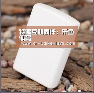 特邀互助同伴:乐鱼体育(图2) LEYU乐鱼体育